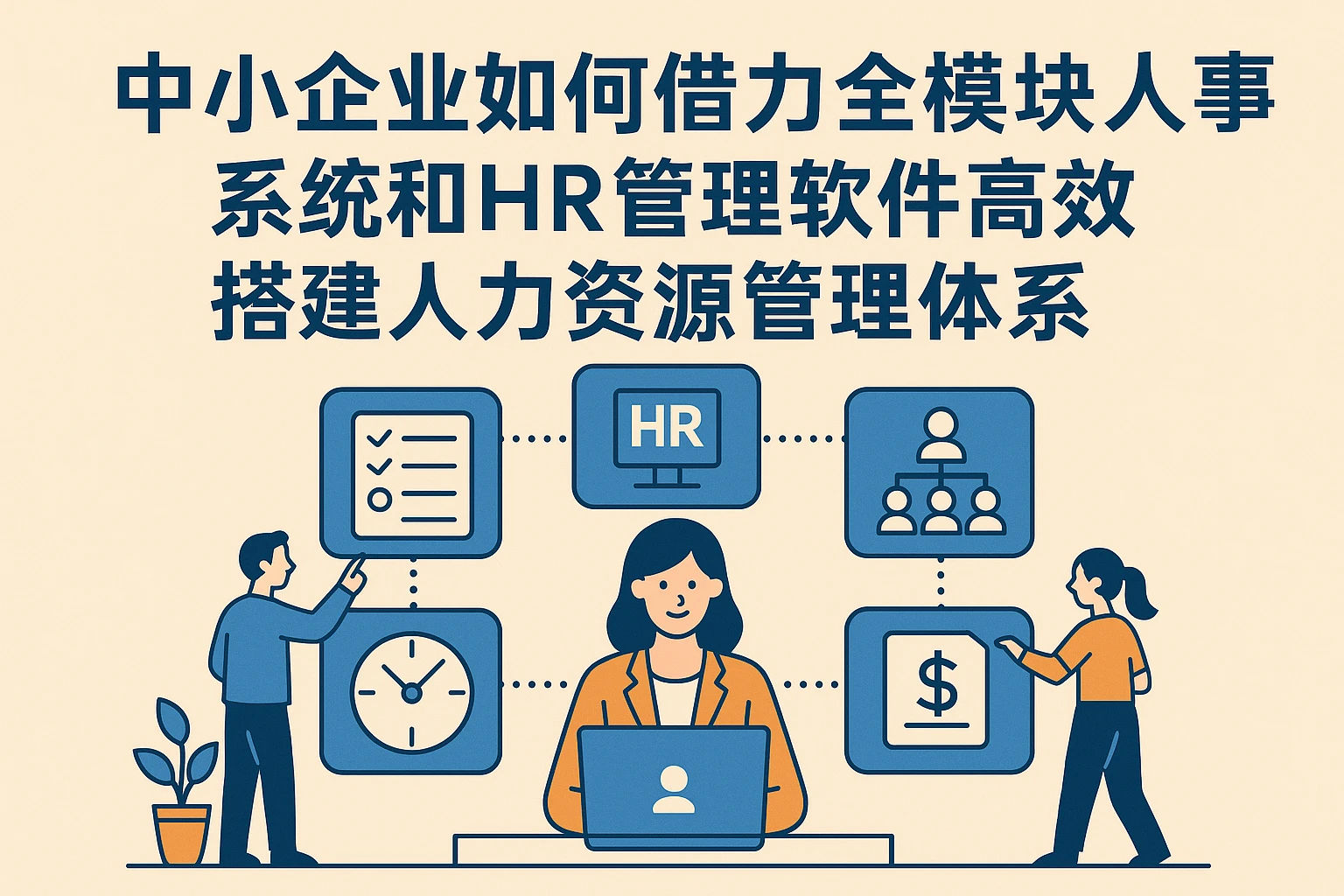 中小企业如何借力全模块人事系统和HR管理软件高效搭建人力资源管理体系