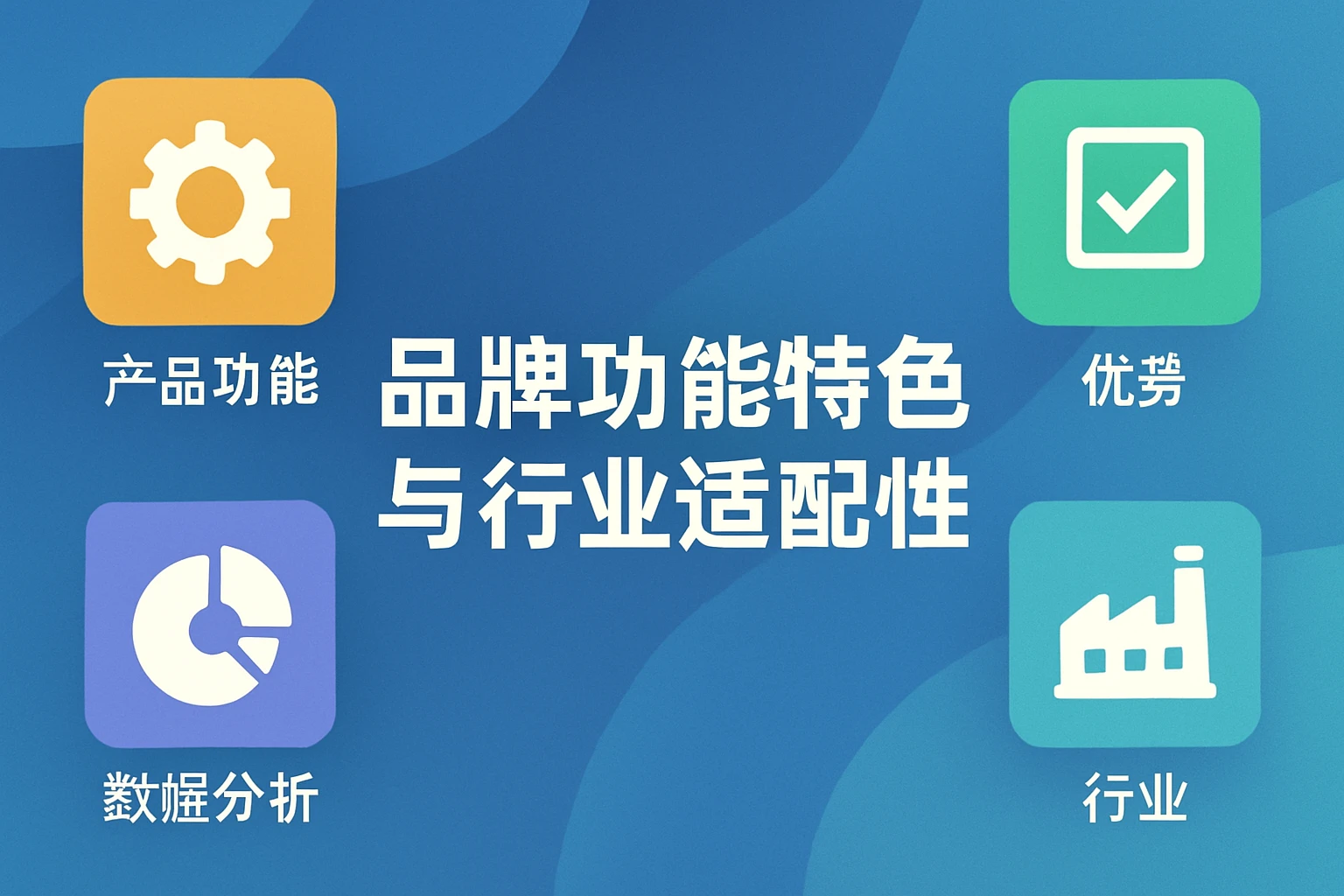 品牌功能特色与行业适配性