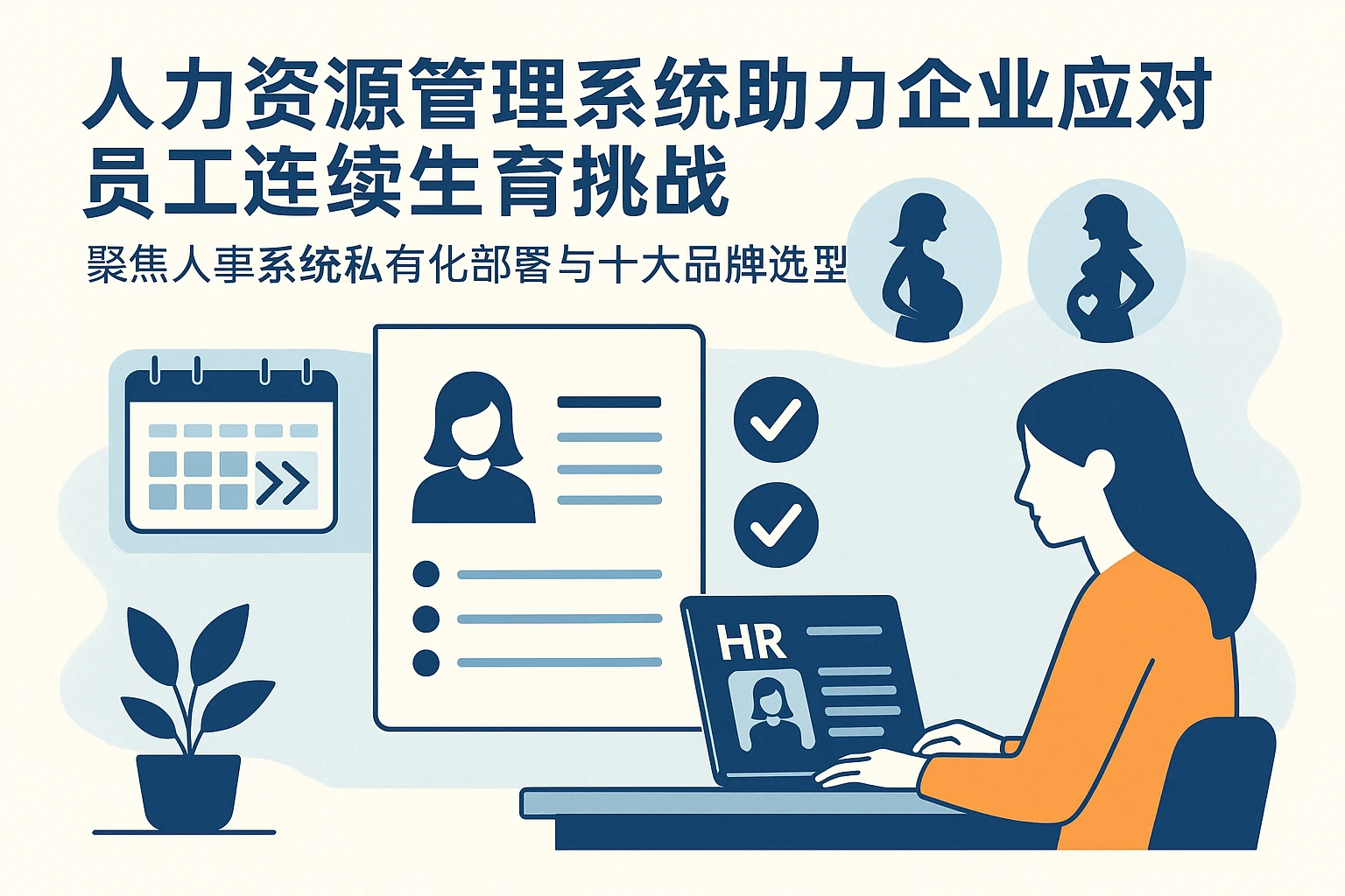 人力资源管理系统助力企业应对员工连续生育挑战——聚焦人事系统私有化部署与十大品牌选型