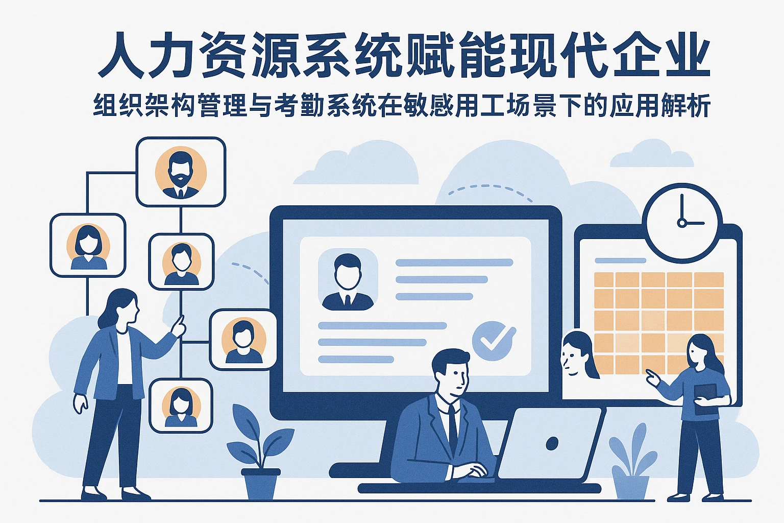 人力资源系统赋能现代企业：组织架构管理与考勤系统在敏感用工场景下的应用解析