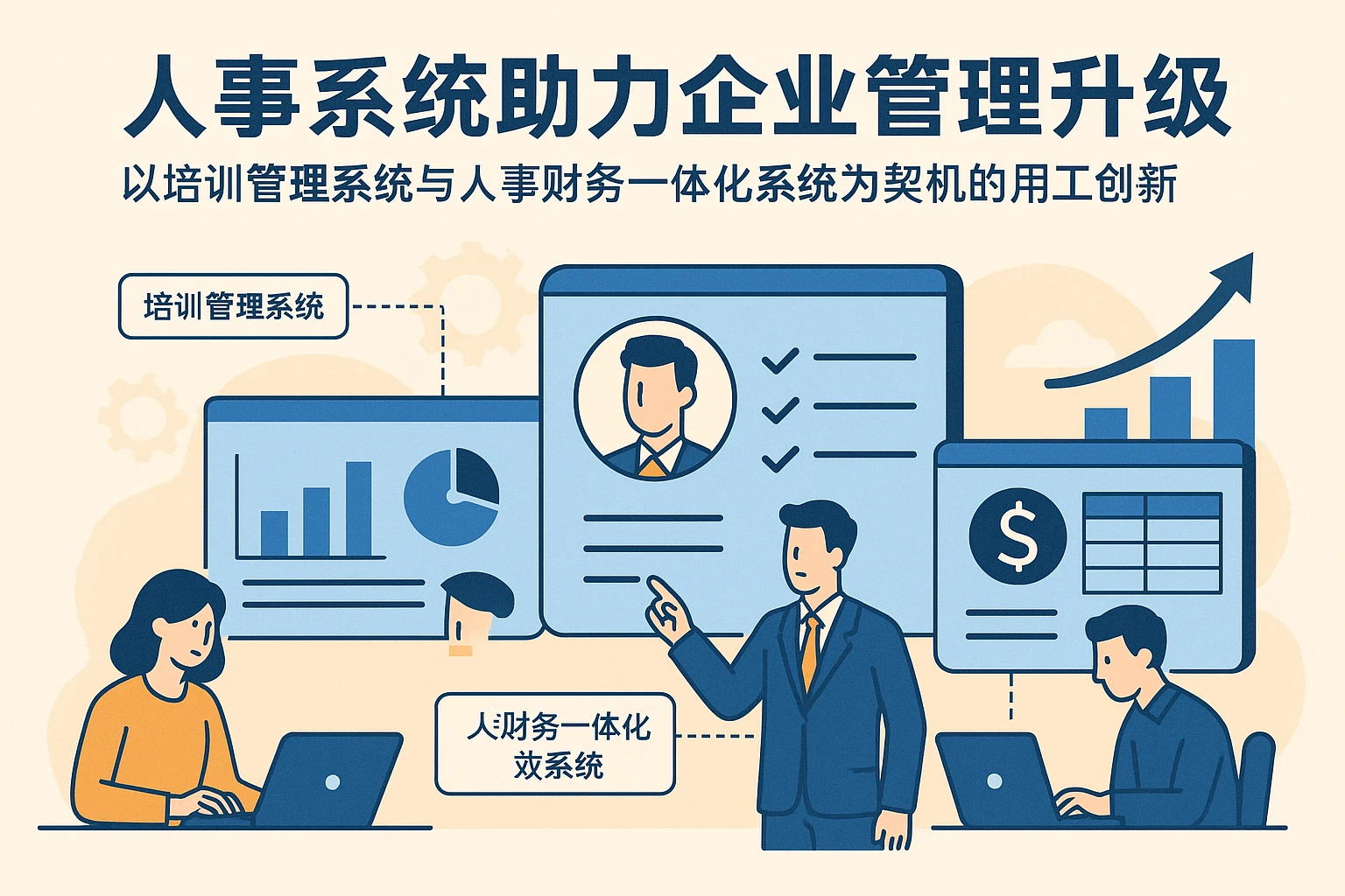 人事系统助力企业管理升级：以培训管理系统与人事财务一体化系统为契机的用工创新