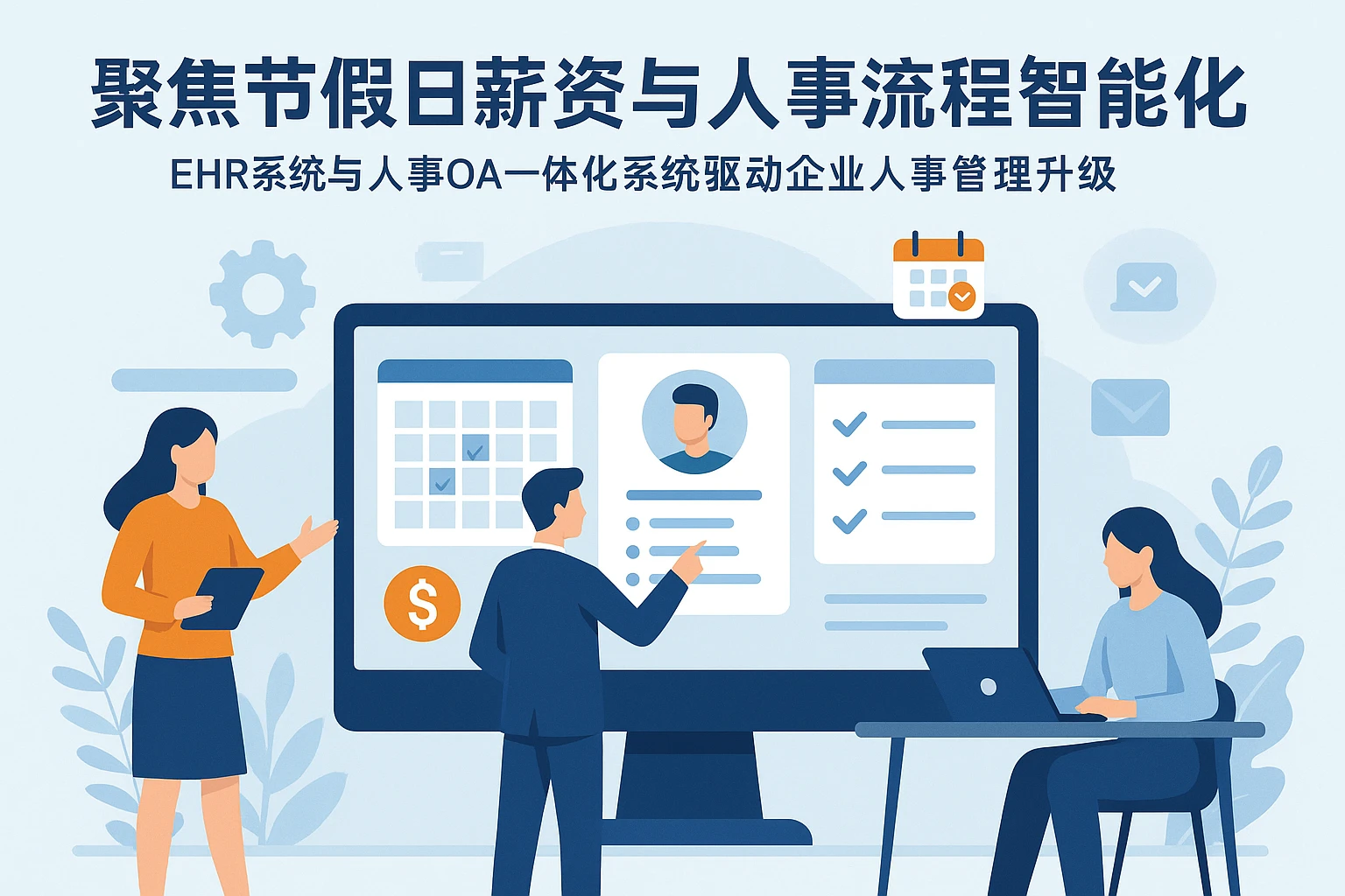 聚焦节假日期薪与人事流程智能化：EHR系统与人事OA一体化系统驱动企业人事管理升级