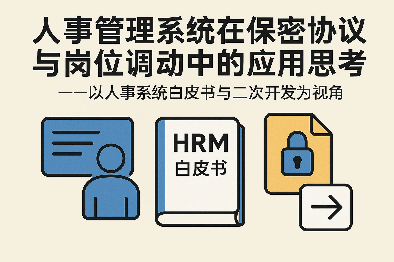人事管理系统在保密协议与岗位调动中的应用思考——以人事系统白皮书与二次开发为视角