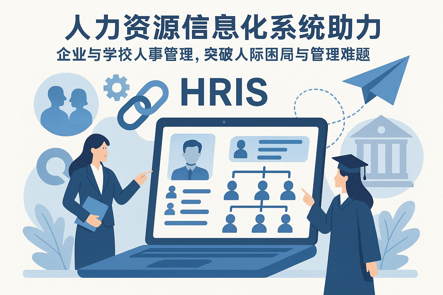 人力资源信息化系统助力企业与学校人事管理，突破人际困局与管理难题