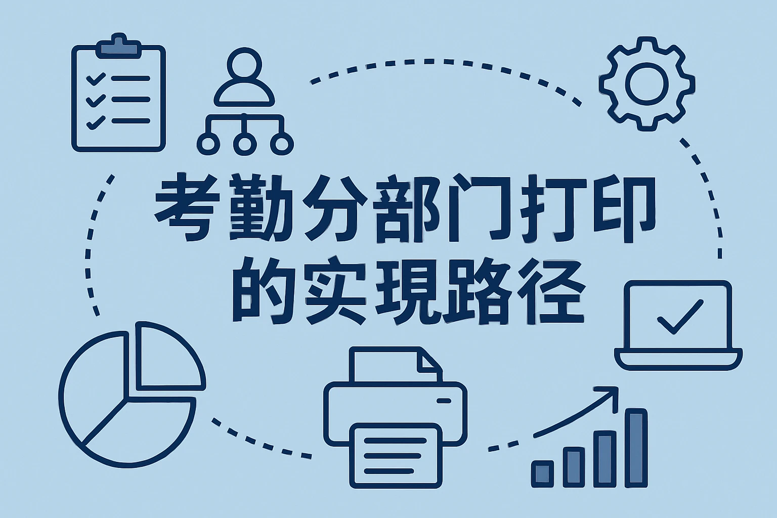 考勤分部门打印的实现路径
