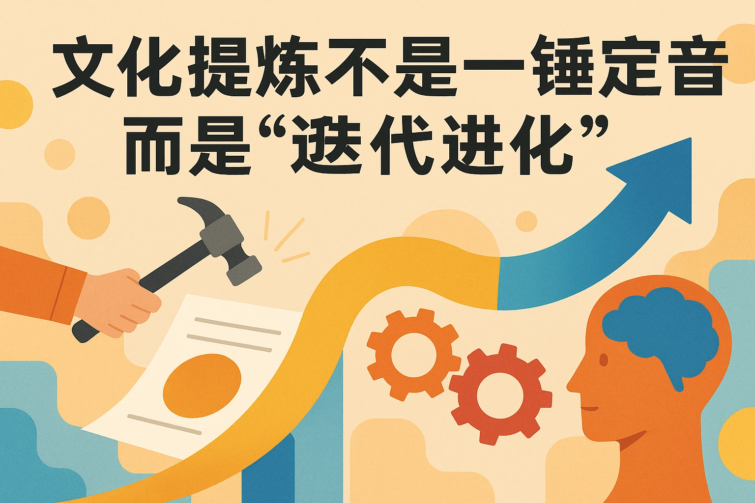 文化提炼不是一锤定音，而是“迭代进化”