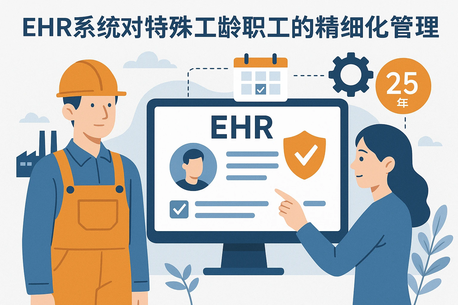 1. ehr系统对特殊工龄职工的精细化管理