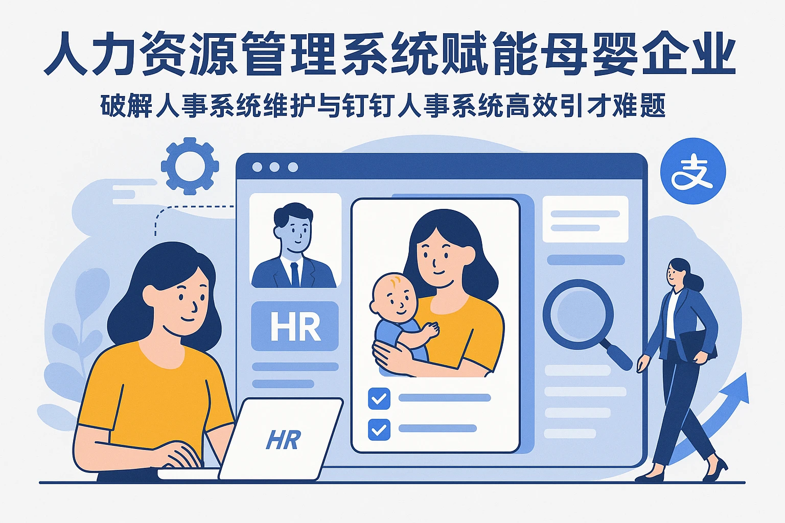 人力资源管理系统赋能母婴企业招聘：破解人事系统维护与钉钉人事系统高效引才难题