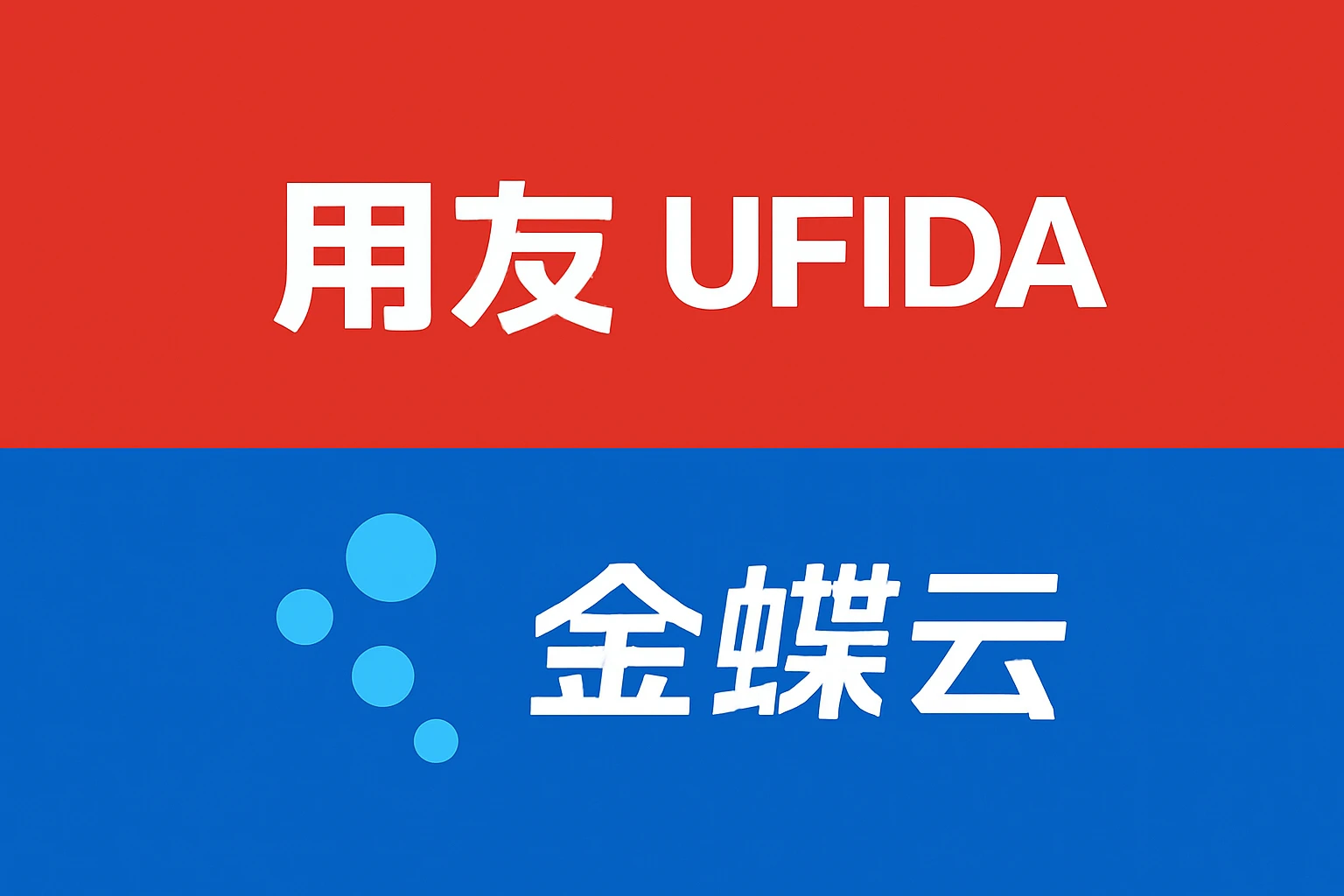 用友与金蝶云