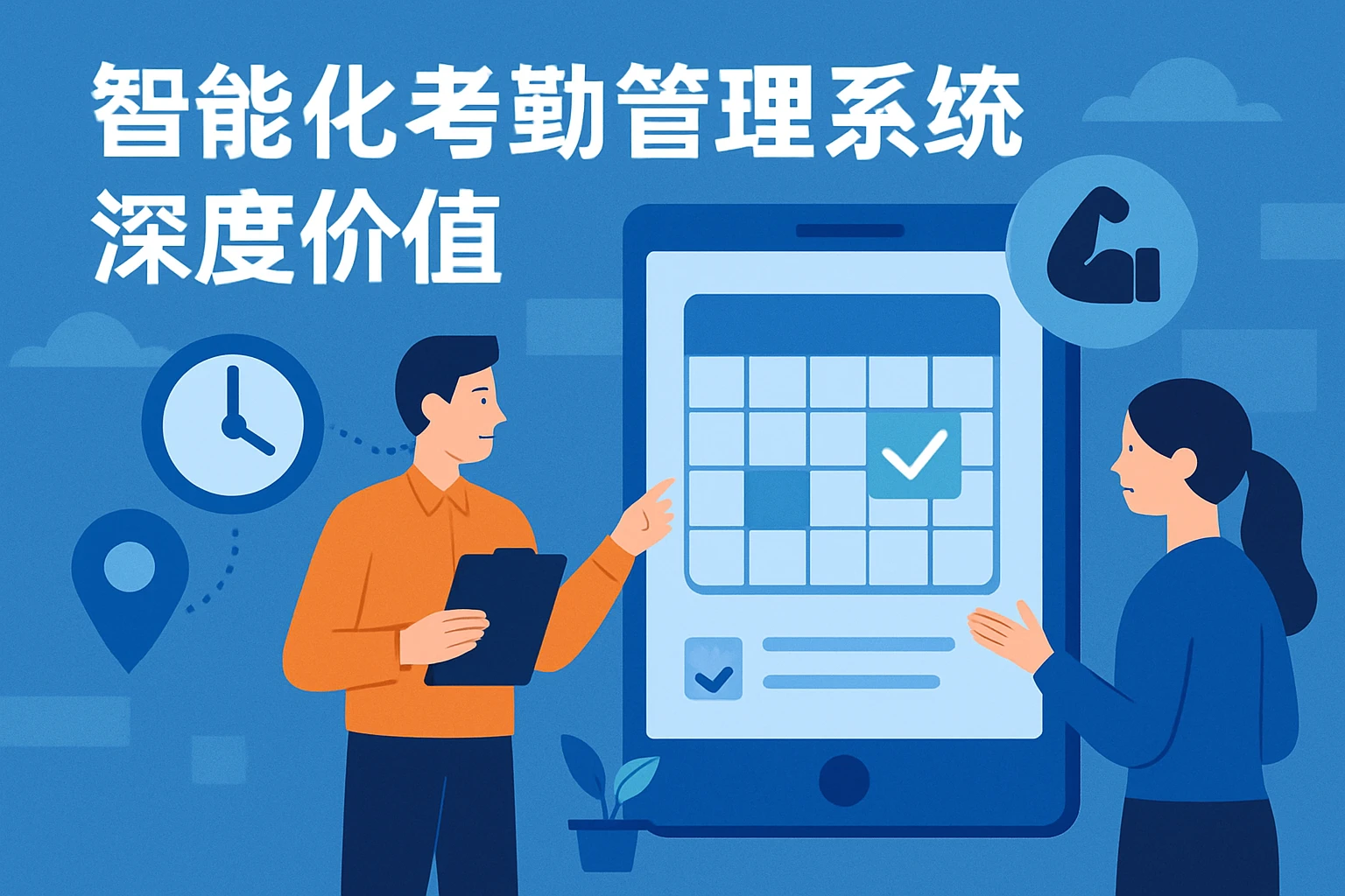 智能化考勤管理系统的深度价值
