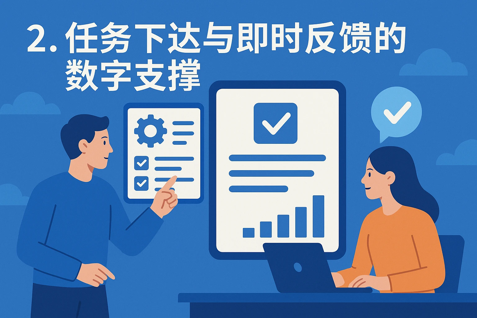 2. 任务下达与即时反馈的数字支撑
