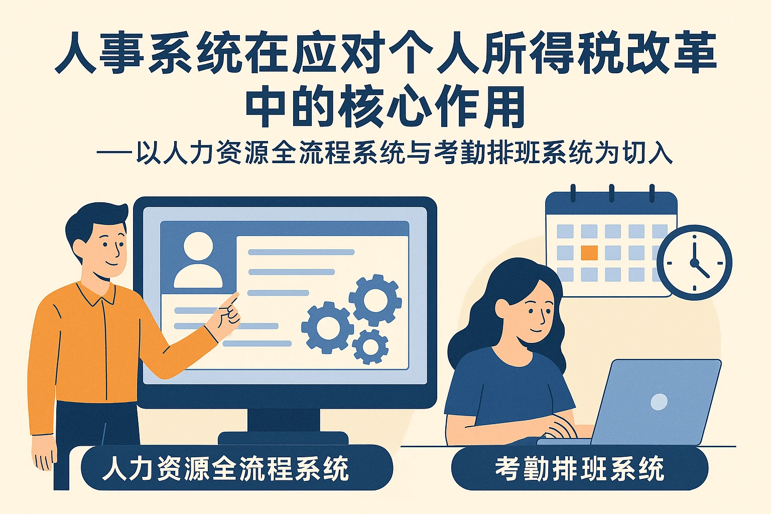 人事系统在应对个人所得税改革中的核心作用——以人力资源全流程系统与考勤排班系统为切入