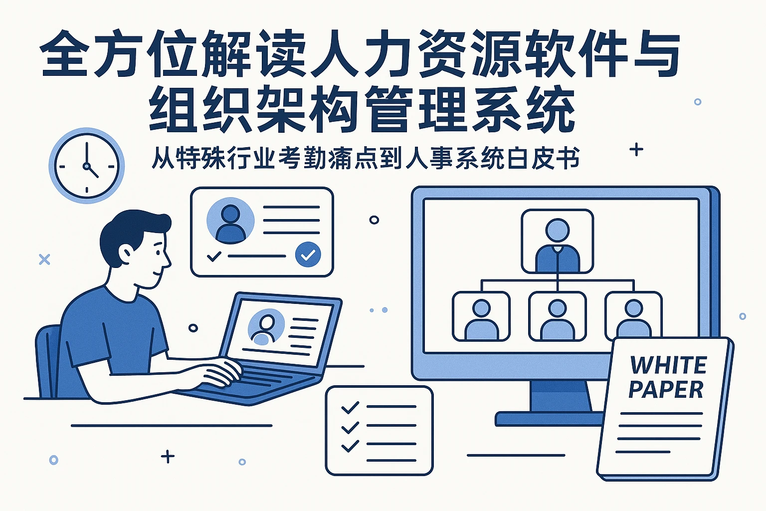 全方位解读人力资源软件与组织架构管理系统:从特殊行业考勤痛点到人事系统白皮书