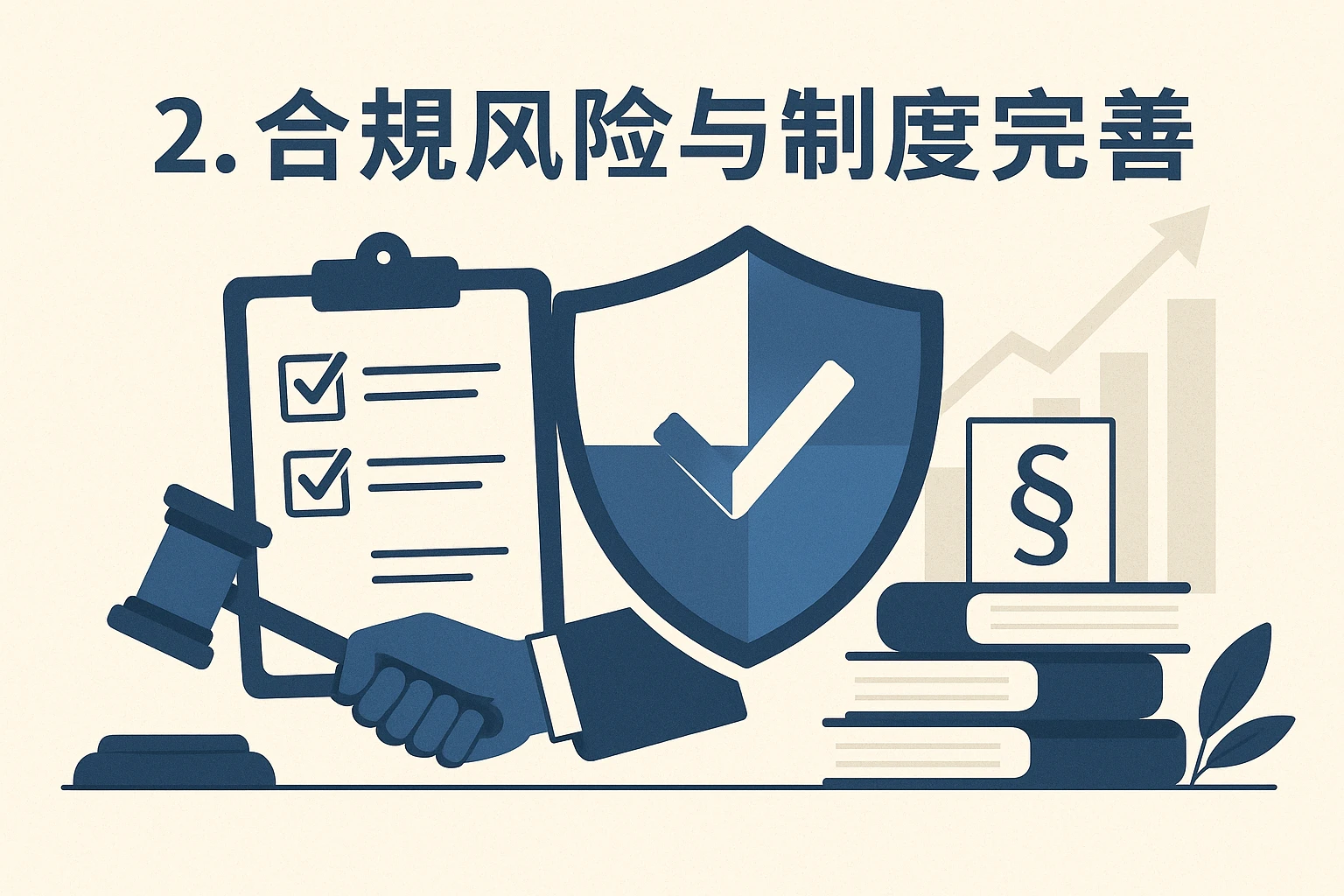 2. 合规风险与制度完善