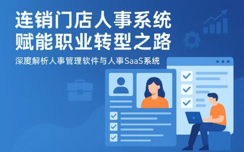 连锁门店人事系统赋能职业转型之路 —— 深度解析人事管理软件与人事SaaS系统
