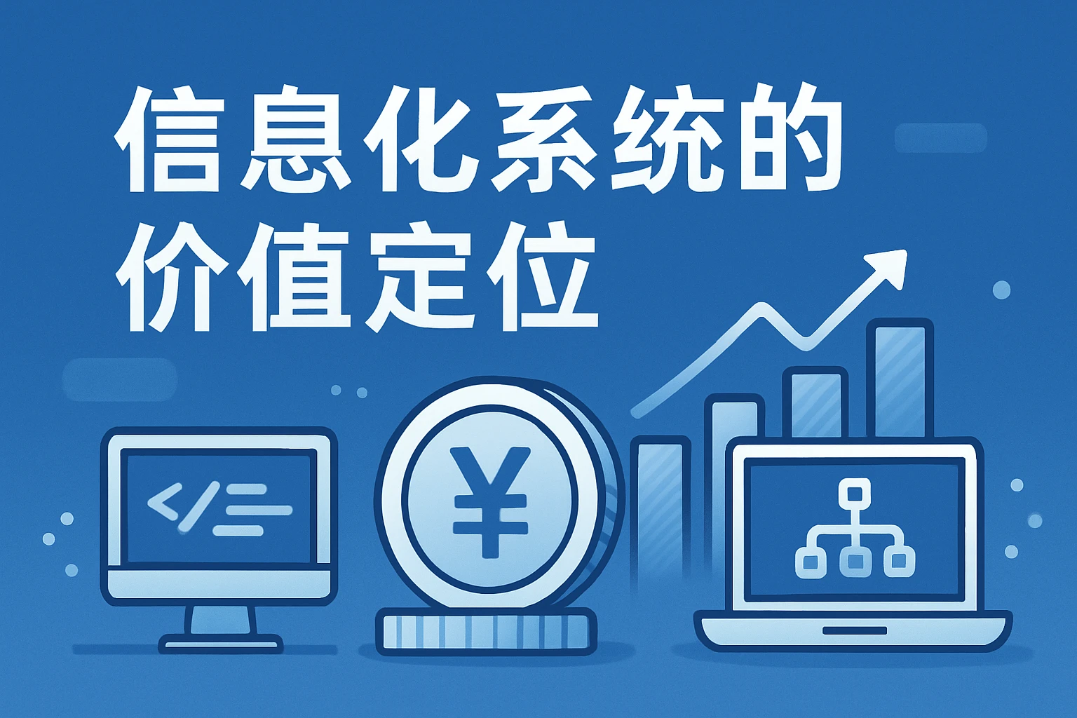 信息化系统的价值定位