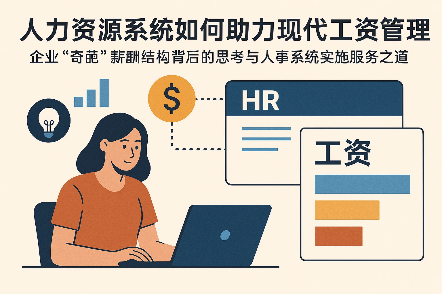 人力资源系统如何助力现代工资管理——企业“奇葩”薪酬结构背后的思考与人事系统实施服务之道