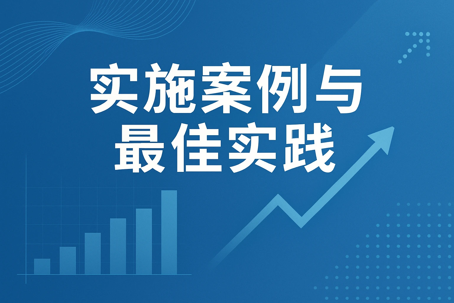 实施案例与最佳实践