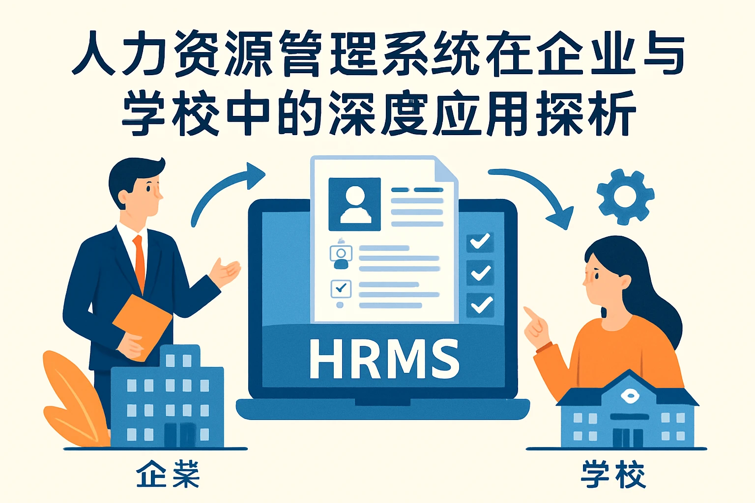 人力资源管理系统在企业与学校中的深度应用探析