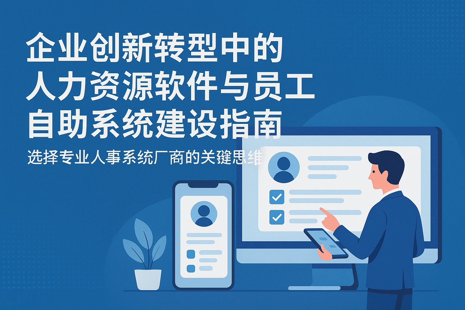 企业创新转型中的人力资源软件与员工自助系统建设指南——选择专业人事系统厂商的关键思维