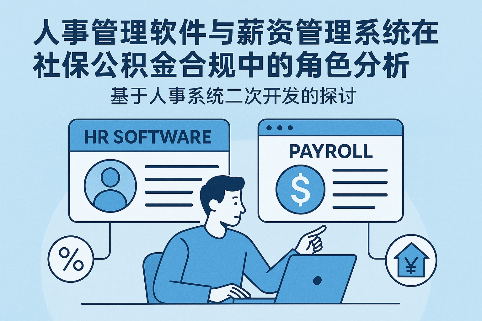 人事管理软件与薪资管理系统在社保公积金合规中的角色分析——基于人事系统二次开发的探讨