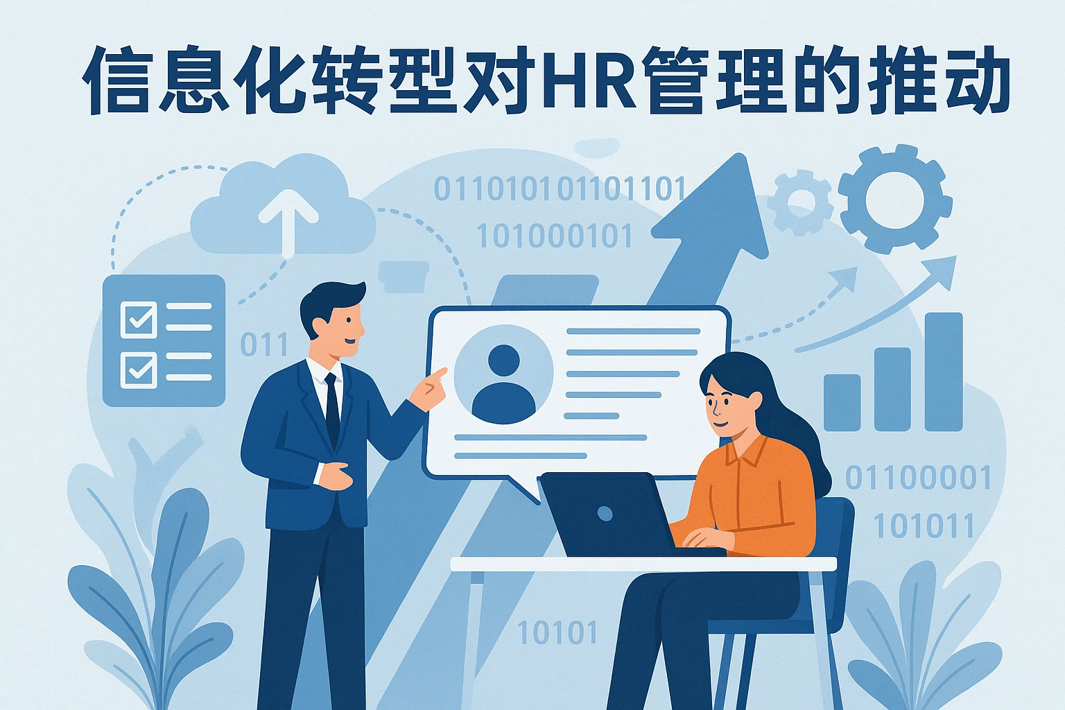 信息化转型对HR管理的推动