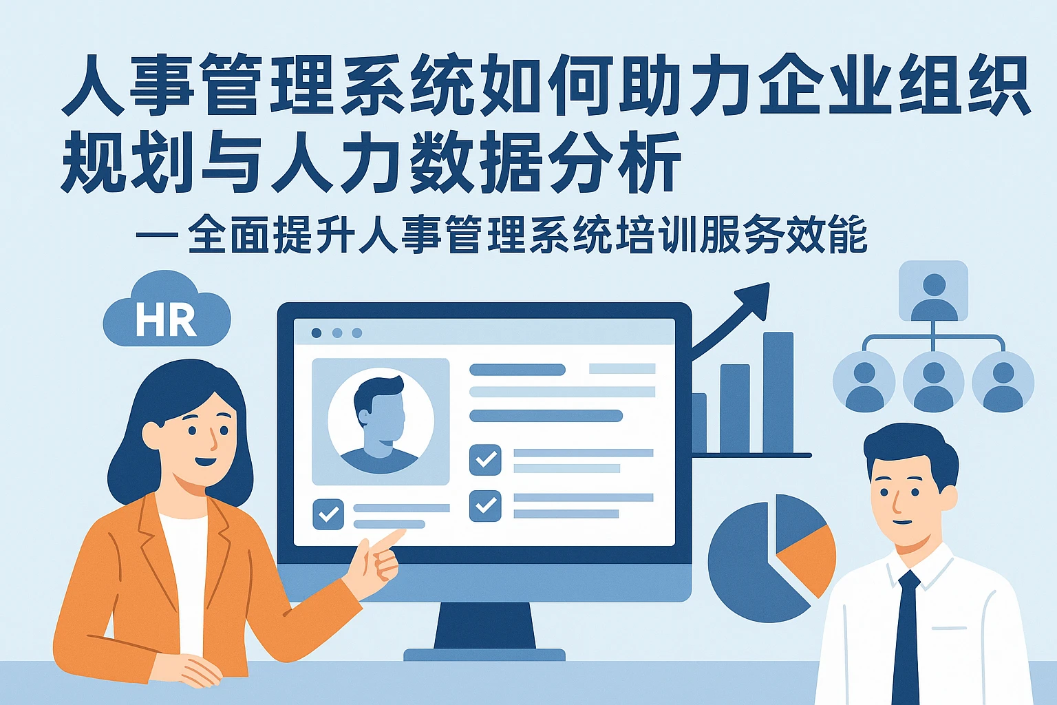 人事管理系统如何助力企业组织规划与人力数据分析 —— 全面提升人事管理系统培训服务效能