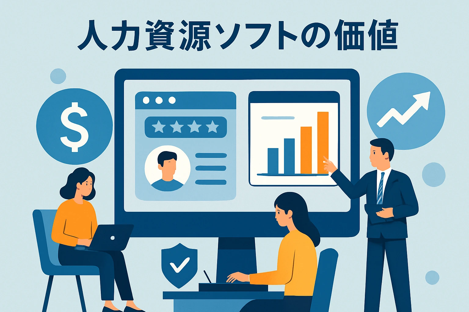 2. 人力资源软件的价值体现