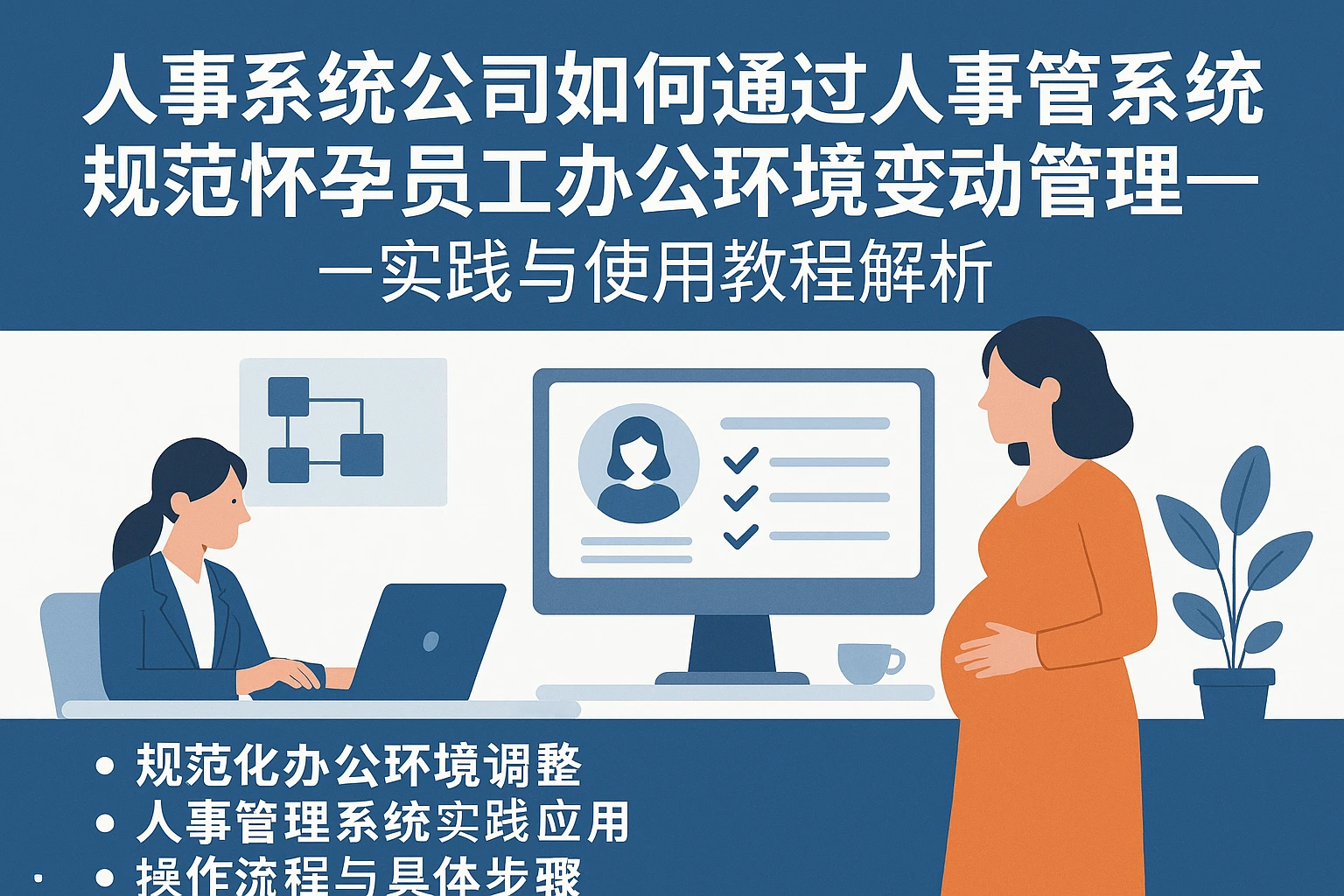人事系统公司如何通过人事管理系统规范怀孕员工办公环境变动管理——实践与使用教程解析