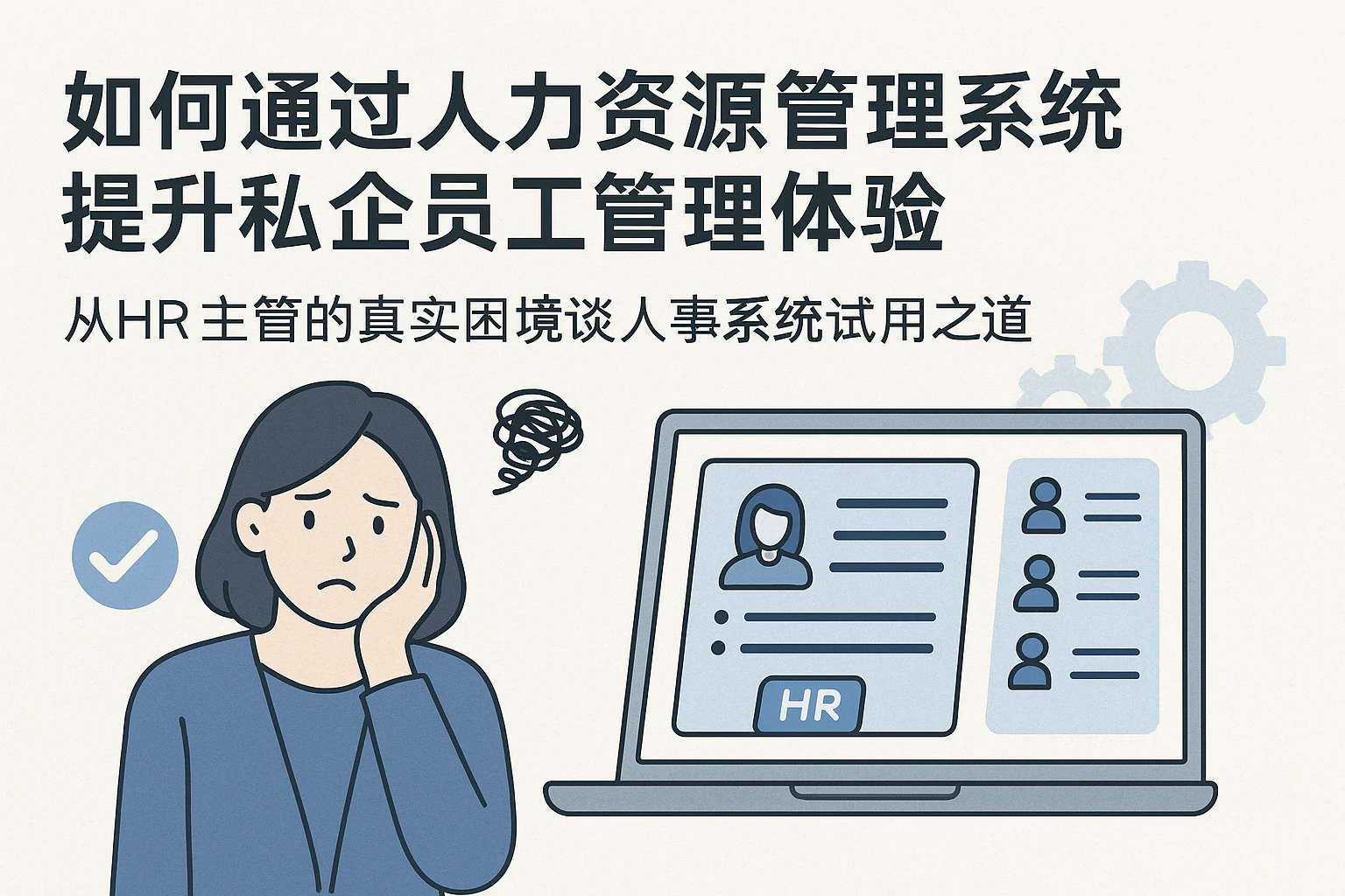如何通过人力资源管理系统提升私企员工管理体验——从HR主管的真实困境谈人事系统试用之道