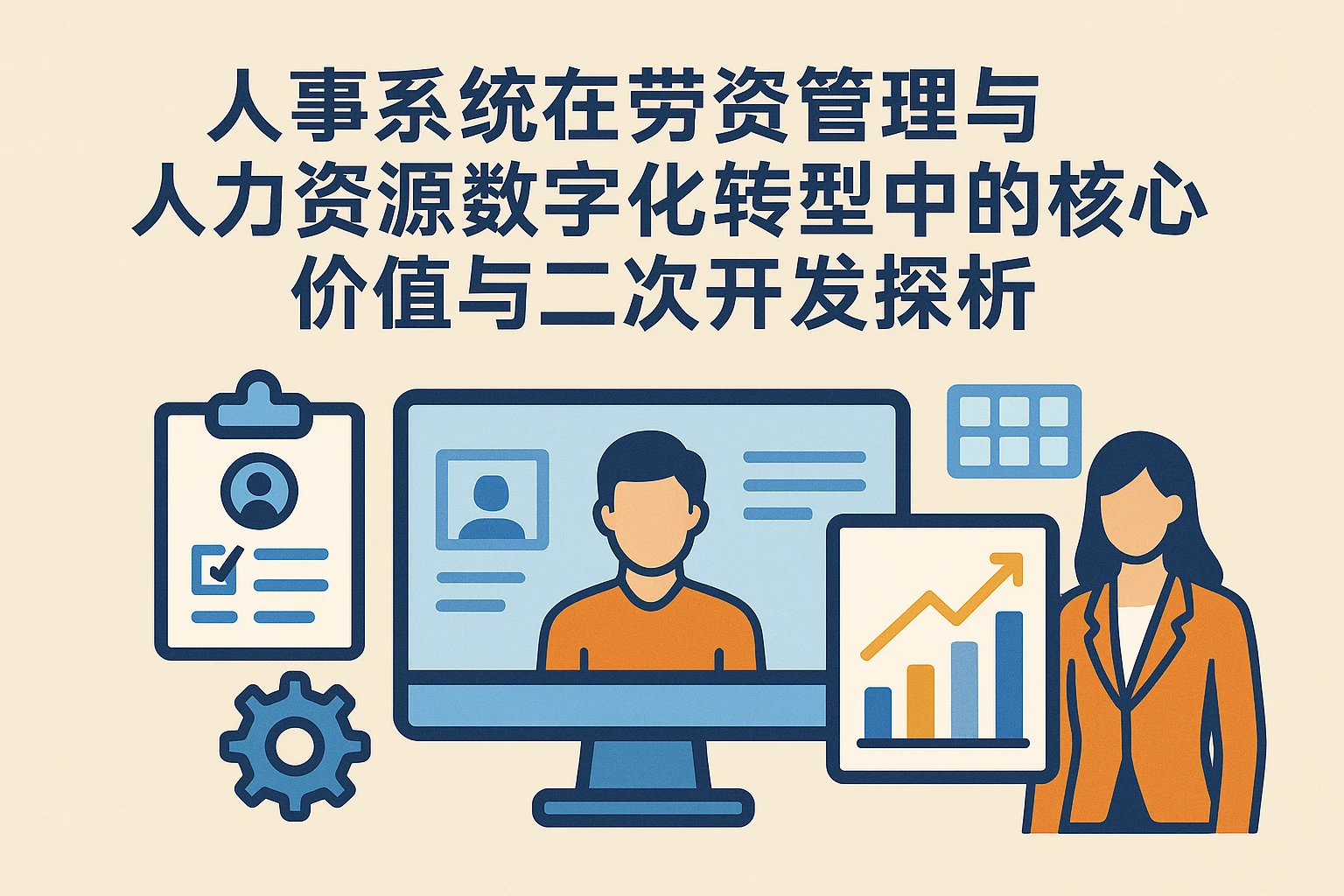 人事系统在劳资管理与人力资源数字化转型中的核心价值与二次开发探析