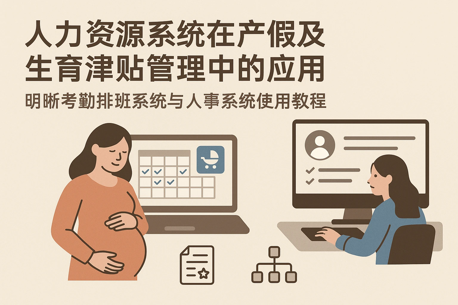 人力资源系统在产假及生育津贴管理中的应用 —— 明晰考勤排班系统与人事系统使用教程