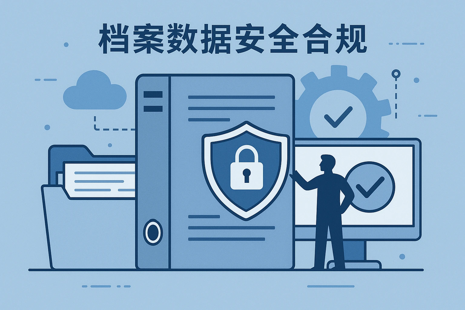 档案数据安全合规
