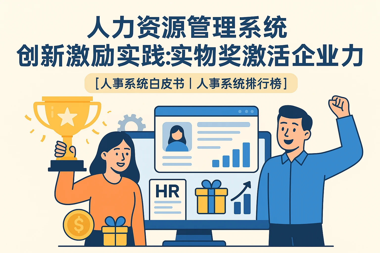 人力资源管理系统创新激励实践：实物奖激活企业活力【人事系统白皮书｜人事系统排行榜】