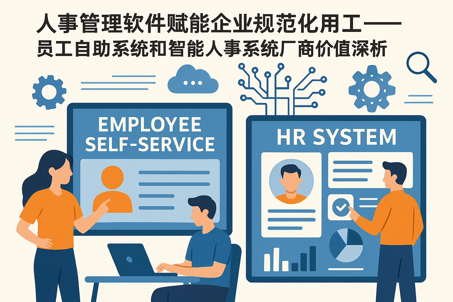 人事管理软件赋能企业规范化用工——员工自助系统和智能人事系统厂商价值深析