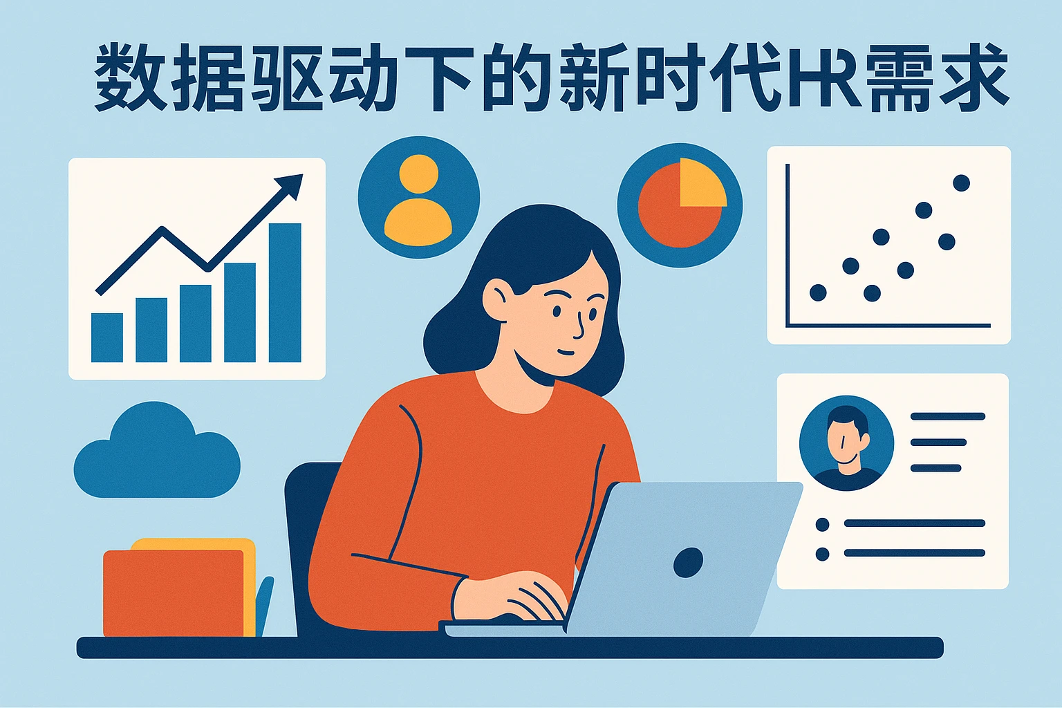数据驱动下的新时代HR需求
