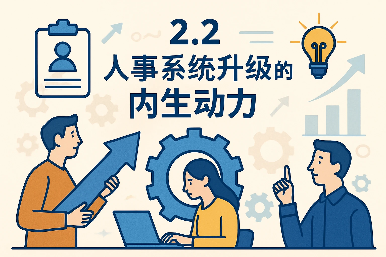 2.2 人事系统升级的内生动力