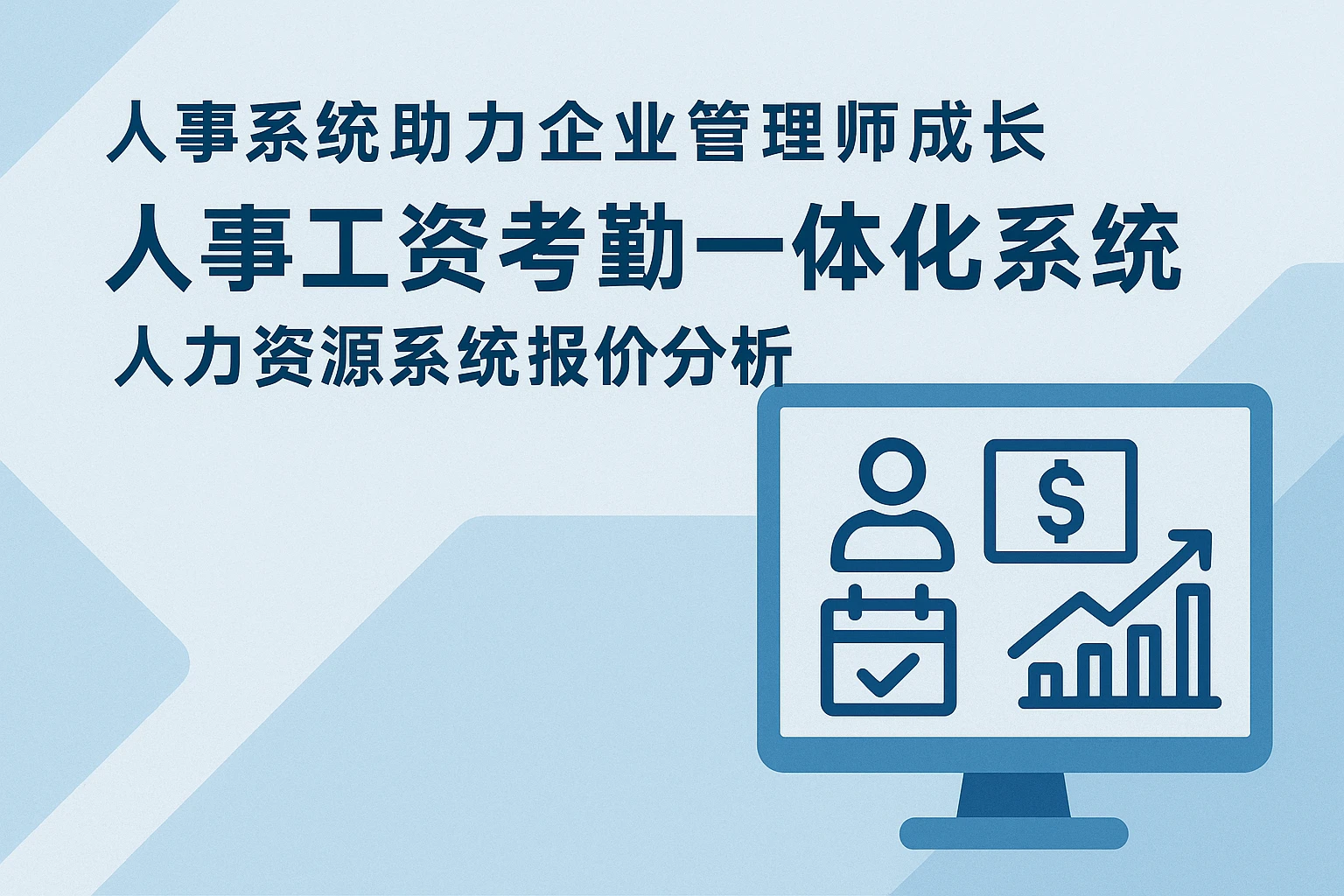 人事系统助力企业管理师成长——人事工资考勤一体化系统与人力资源系统报价分析