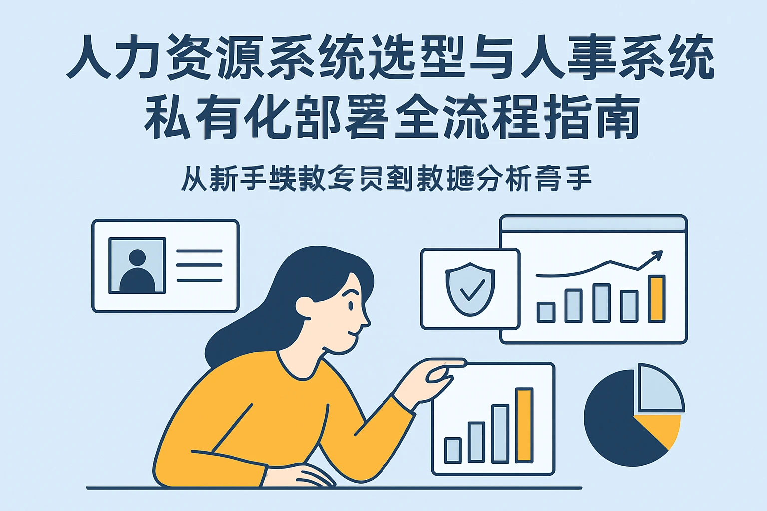人力资源系统选型与人事系统私有化部署全流程指南——从新手绩效专员到数据分析高手