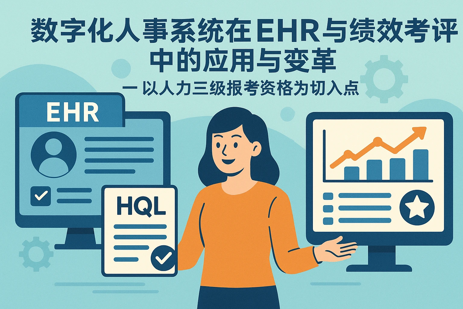数字化人事系统在EHR与绩效考评中的应用与变革 —— 以人力三级报考资格为切入点