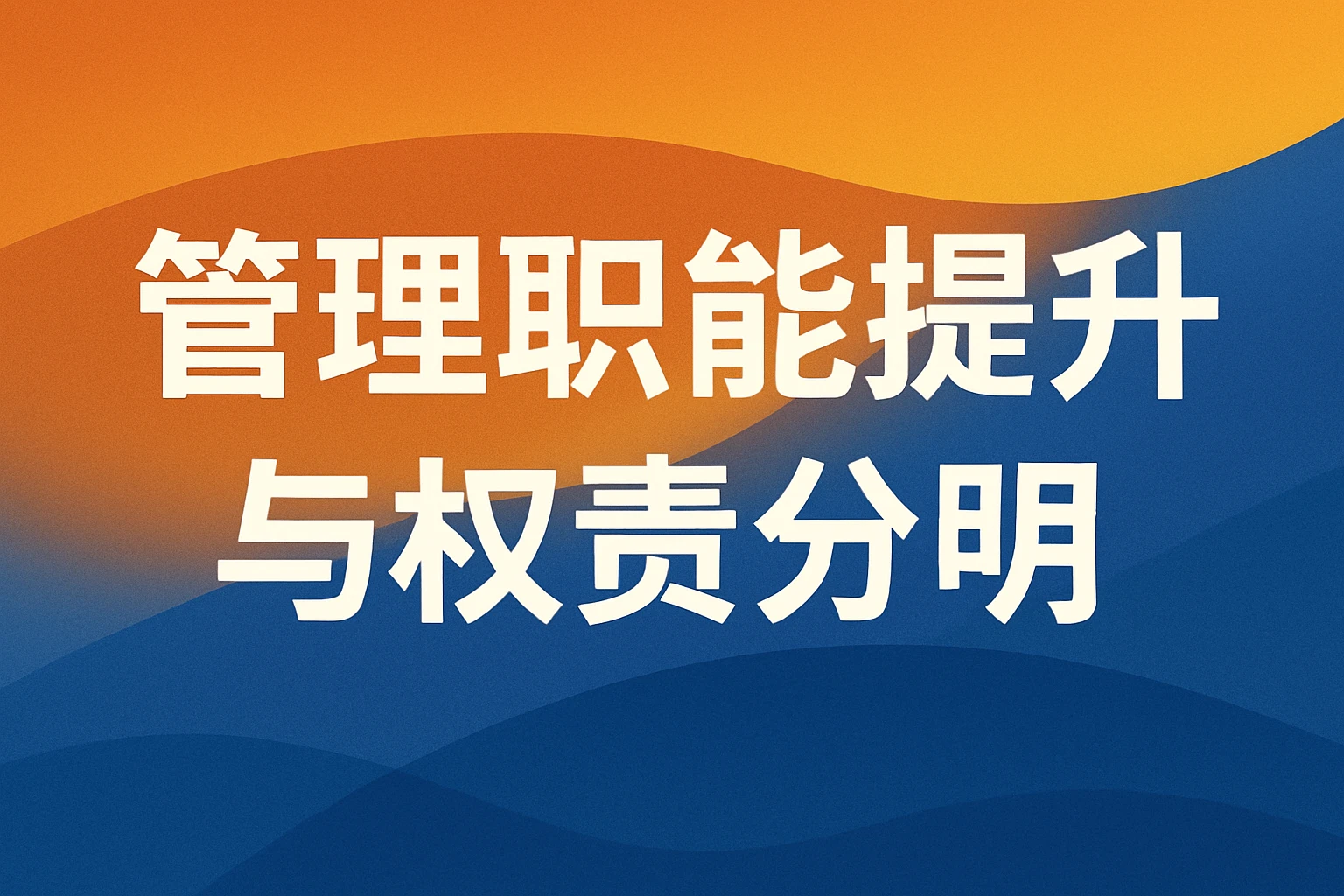 管理职能提升与权责分明