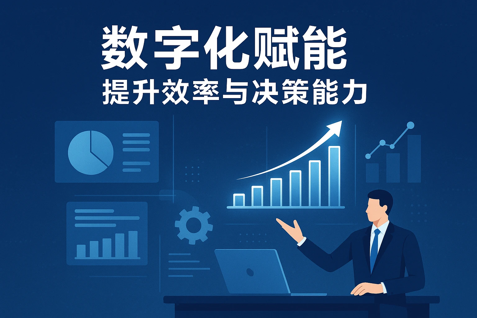 数字化赋能：提升效率与决策能力