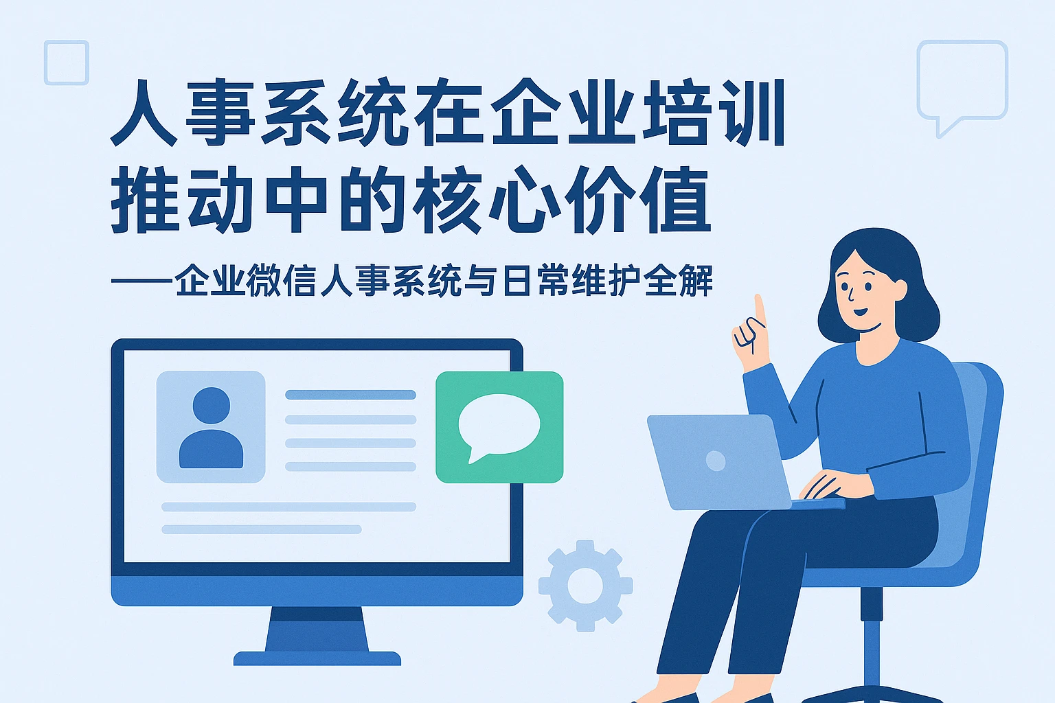 人事系统在企业培训推动中的核心价值——企业微信人事系统与日常维护全解