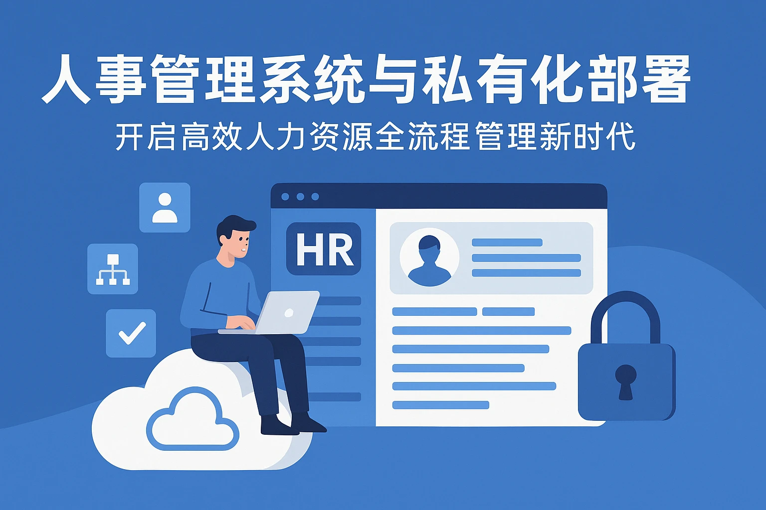 人事管理系统与私有化部署——开启高效人力资源全流程管理新时代