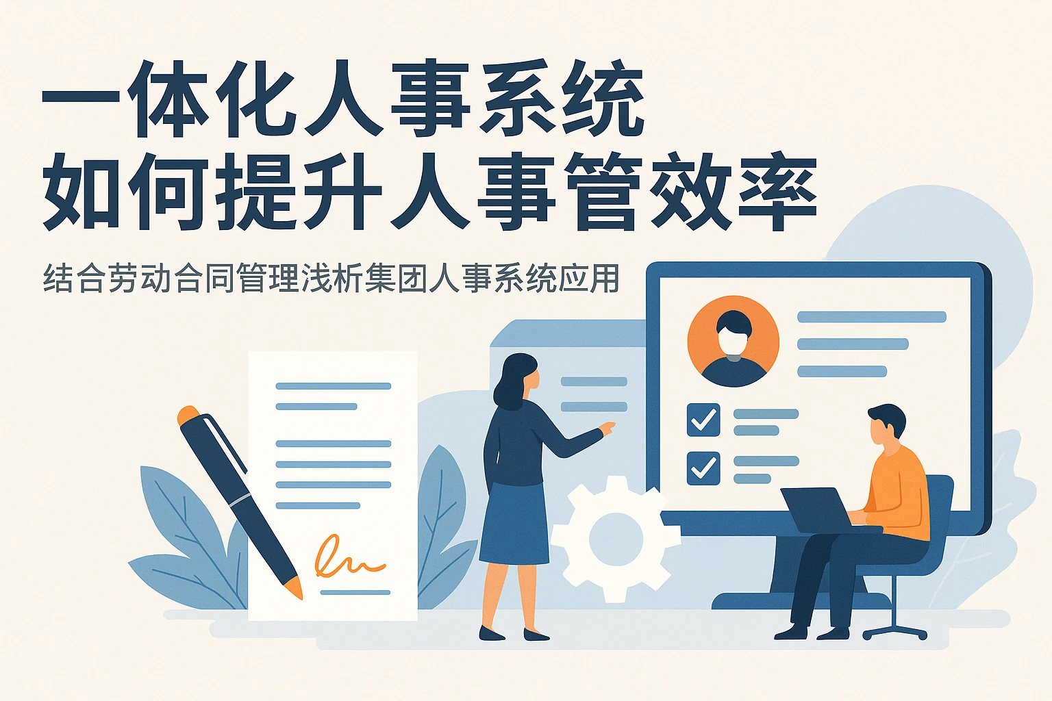 一体化人事系统如何提升人事管理效率——结合劳动合同管理浅析集团人事系统应用