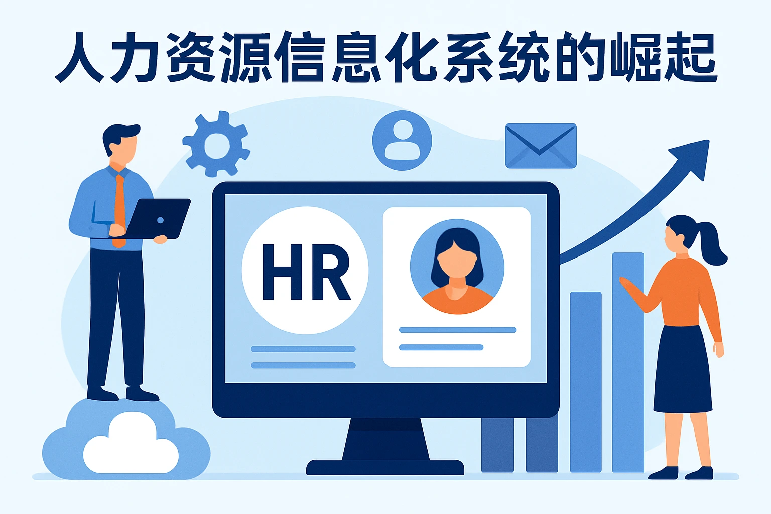 人力资源信息化系统的崛起