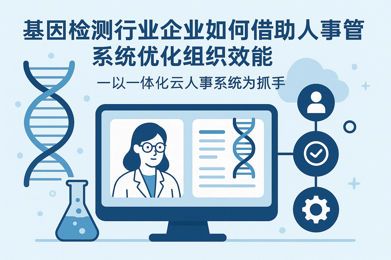 基因检测行业企业如何借助人事管理系统优化组织效能——以一体化云人事系统为抓手