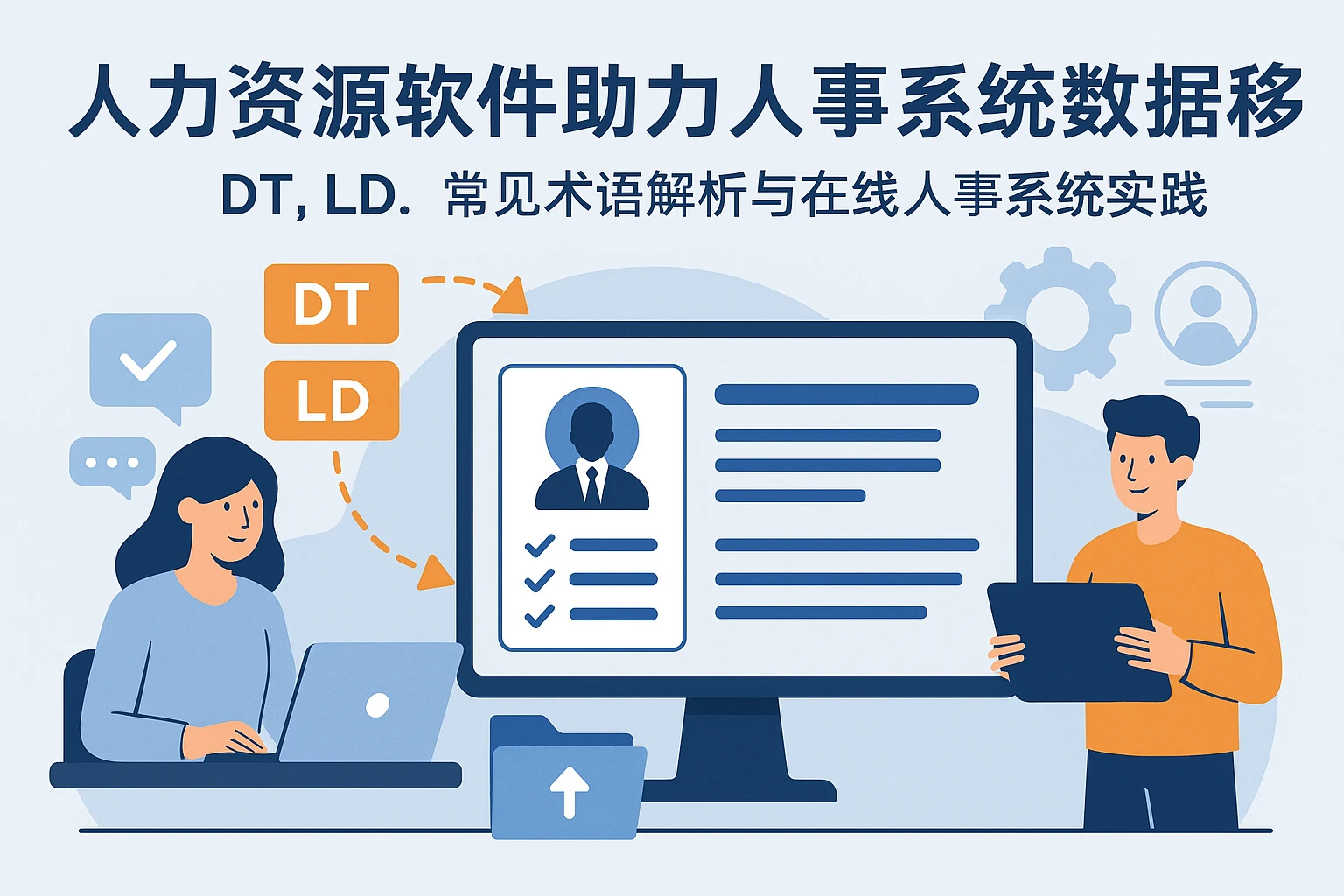 人力资源软件助力人事系统数据迁移：DT、LD.常见术语解析与在线人事系统实践