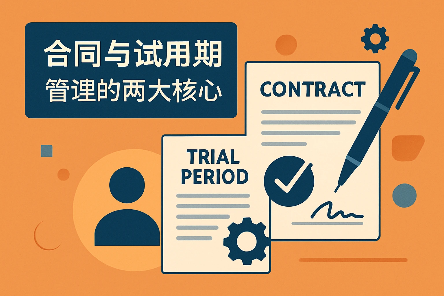 合同与试用期——管理的两大核心