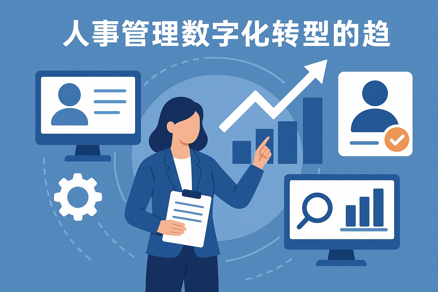 人事管理数字化转型的趋势